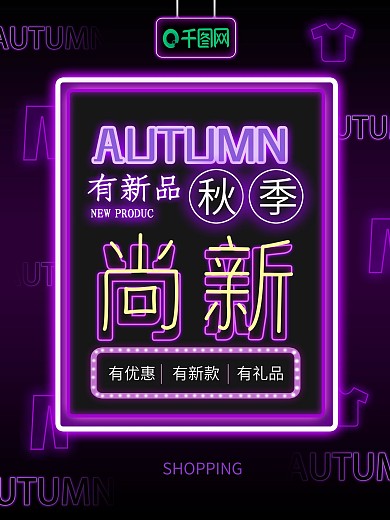 霓虹灯风格秋季上新促销海报