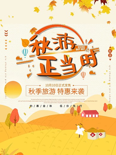 简约秋游正当时海报
