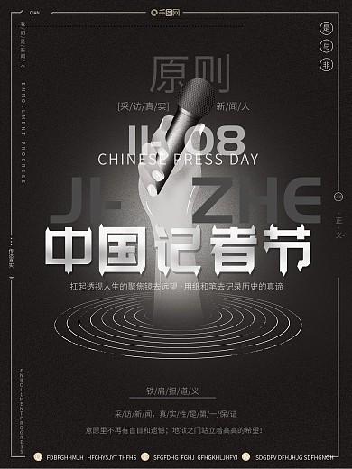 原创手绘11月8日中国记者节宣传海报