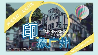 印象广州花城羊城旅游说走就走展板主题