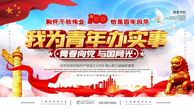 党建风我为青年办实事标语宣传展板