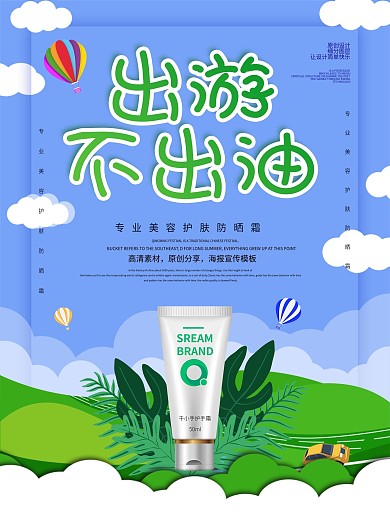 创意美容护肤控油海报