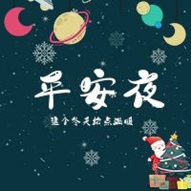 平安夜次图公众号精选圣诞夜外国节日