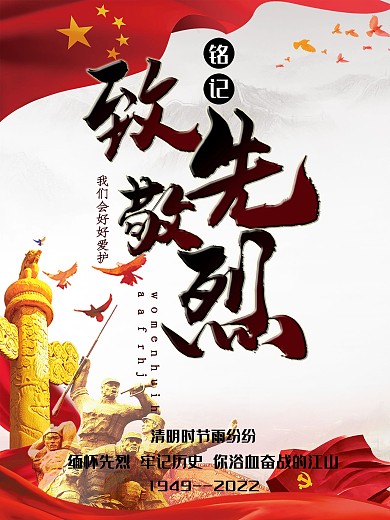 9.30中国烈士纪念日致敬先烈海报