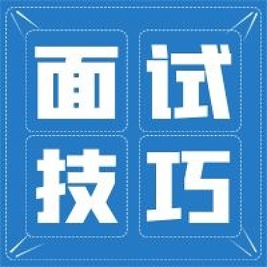 极简商务面试技巧