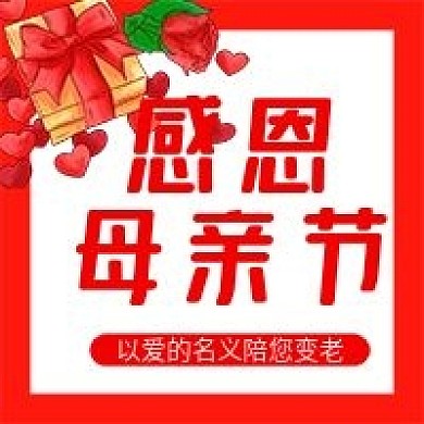 原创感恩母亲节公众号次图