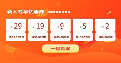 新人专属优惠券活动