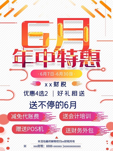 6月年中特惠海报