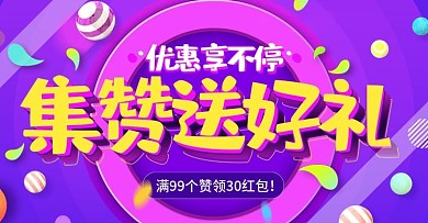 电商喜庆集赞促销优惠活动banner海报