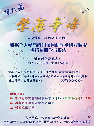 学海争峰学术活动宣讲宣传