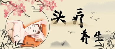养生头部按摩头疗山水墨公众号首页中国风