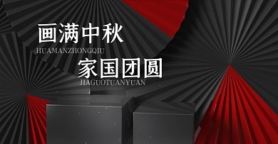 C4D电商海报banner中秋国庆团圆