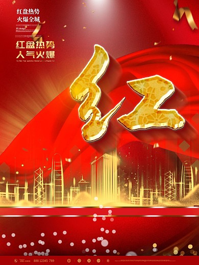 红热爆沸地产热销系列海报