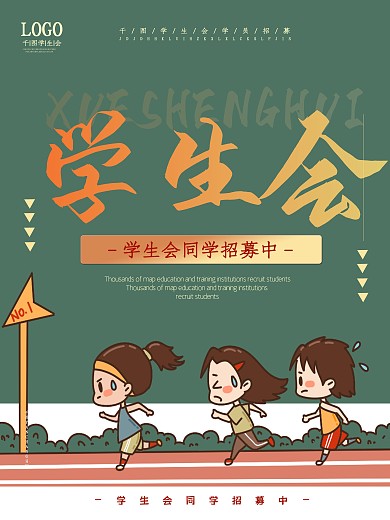 学生会创意宣传海报