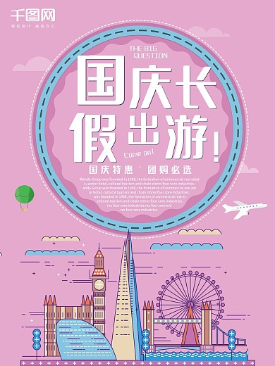 国庆长假出游原创海报