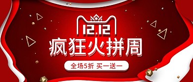 电商红色双12火拼狂欢周公众号封面