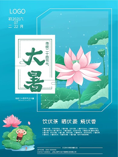 二十四传统节气之大暑节日宣传海报