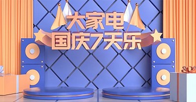 大家电国庆7天乐banner海报C4D