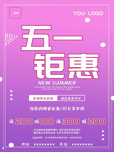 原创五一钜惠海报