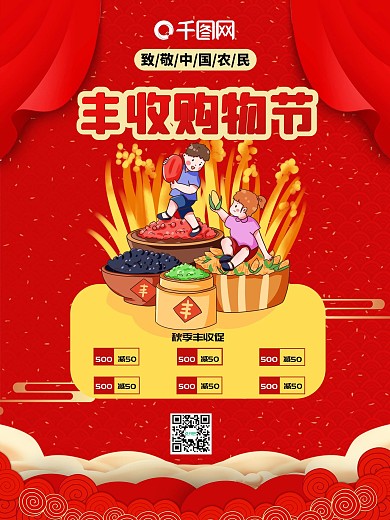 丰收购物节秋分之二十节气海报