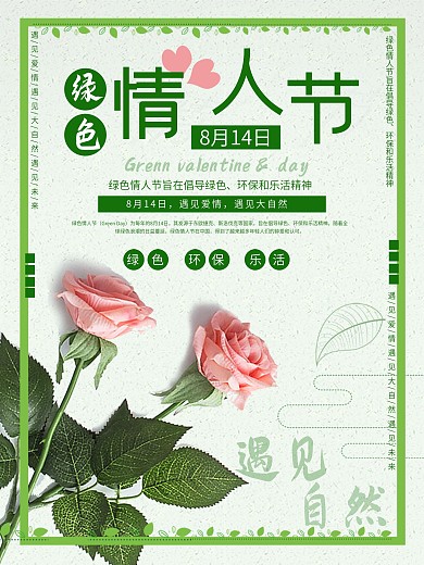 清新简约绿色情人节海报