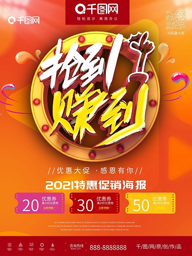 优惠抢到赚到特卖促销海报