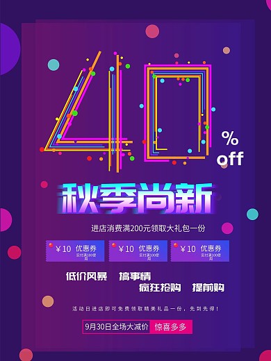 大气清新秋季上新促销海报设计