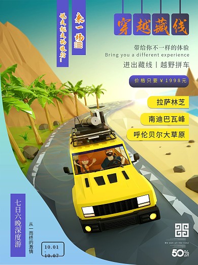 越野西藏自驾游宣传海报