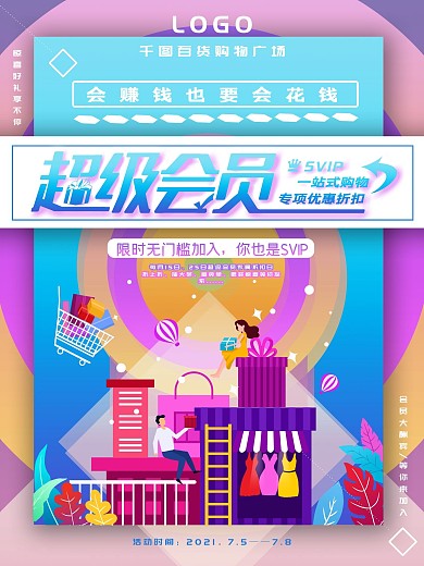 超级会员商场百货促销活动海报