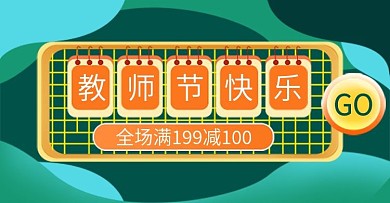 教师节快乐全场满减电商钻展模板