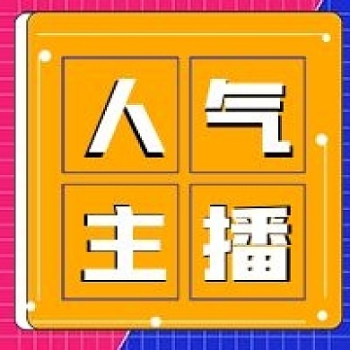 简约公众号人气主播