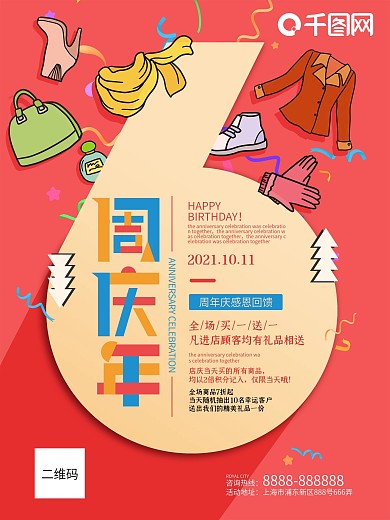 红色大气喜庆周年庆感恩回馈促销宣传海报