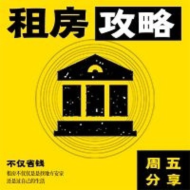 极简租房攻略宣传