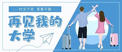 蓝色小清新大学毕业公众号封面