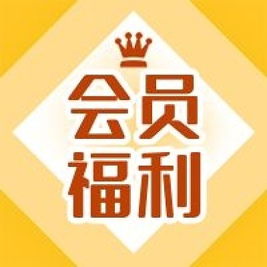 公众号次图黄色原创背景皇冠会员福利充值