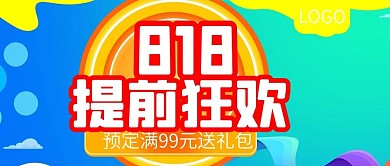 818提前狂欢预定促销公众号封面