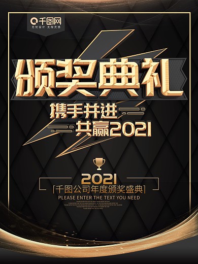 黑金颁奖典礼企业海报