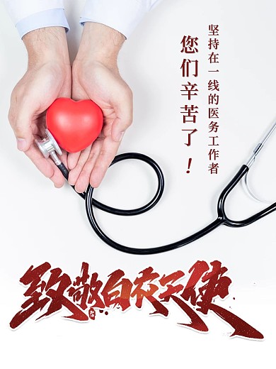 致敬白衣天使致敬医护工作者海报