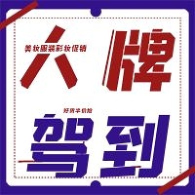 简约大牌驾到宣传促销