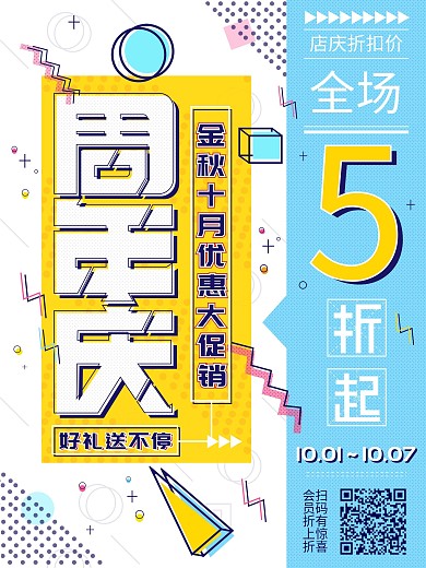 周年庆孟菲斯风简约可爱原创促销海报