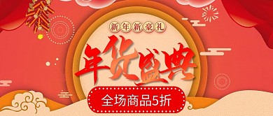 大气红色年货节新年促销公众号封面
