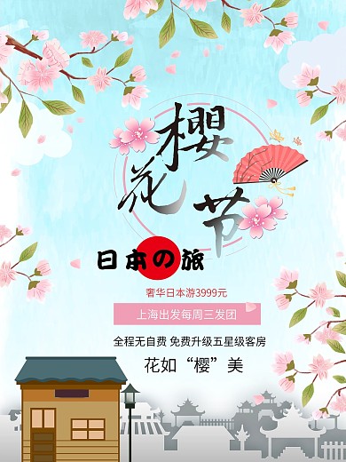 粉色浪漫春季樱花节旅游海报设计模板