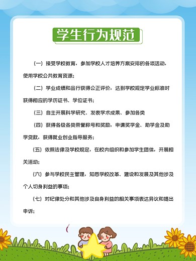 学生行为规范海报