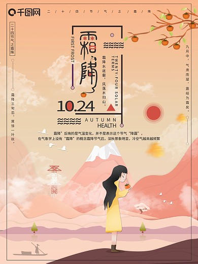 原创插画二十四节气之霜降节日海报