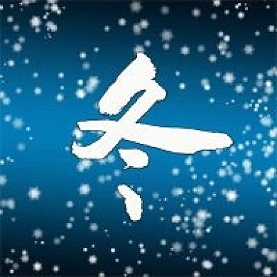 寒冬冬季来临公众号次图