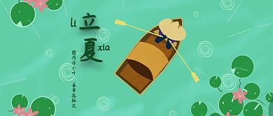 二十四节气之立夏清爽公众号封面