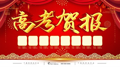简约红色立体字高考贺报宣传展板