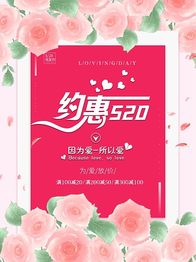 520情人节粉红色浪漫促销海报展板