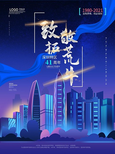 原创致敬拓荒牛深圳40周年海报