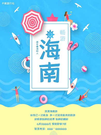 原创蓝色插画海南游海报